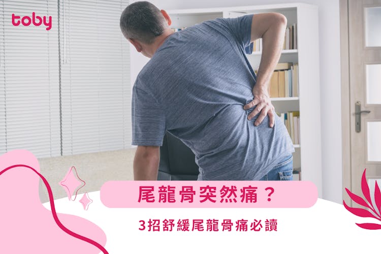 【尾龍骨痛】尾龍骨突然痛?會自己好嗎?3招舒緩尾龍骨痛必讀-banner