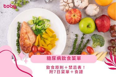 【糖尿病飲食菜單】8大飲食原則+禁忌表!附7日菜單+食譜