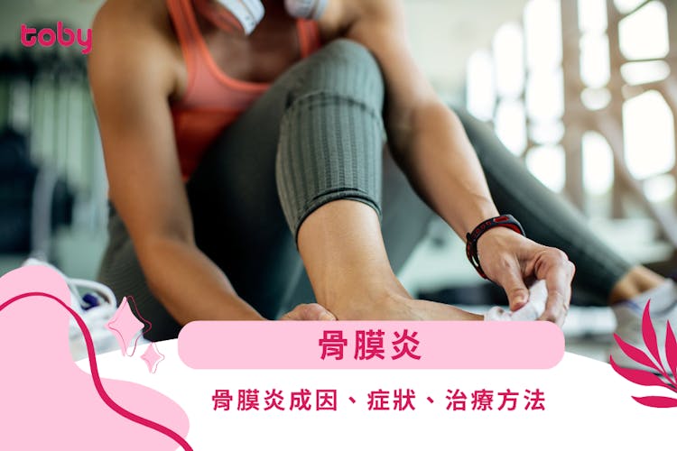 【骨膜炎】骨膜炎成因、症狀、治療方法-banner