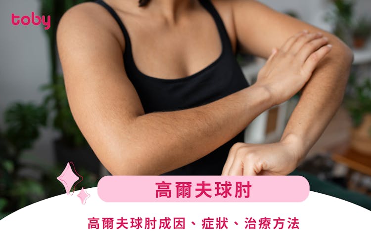 【高爾夫球肘】高爾夫球肘成因、症狀、治療方法-banner