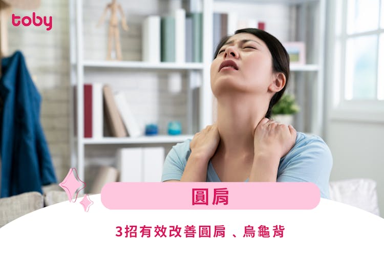 【圓肩】圓背﹑肩膀前傾好難看?5招有效改善圓肩﹑烏龜背-banner