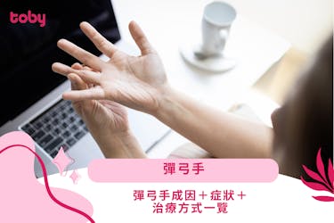 【彈弓手】彈弓手成因+症狀+治療方式一覽