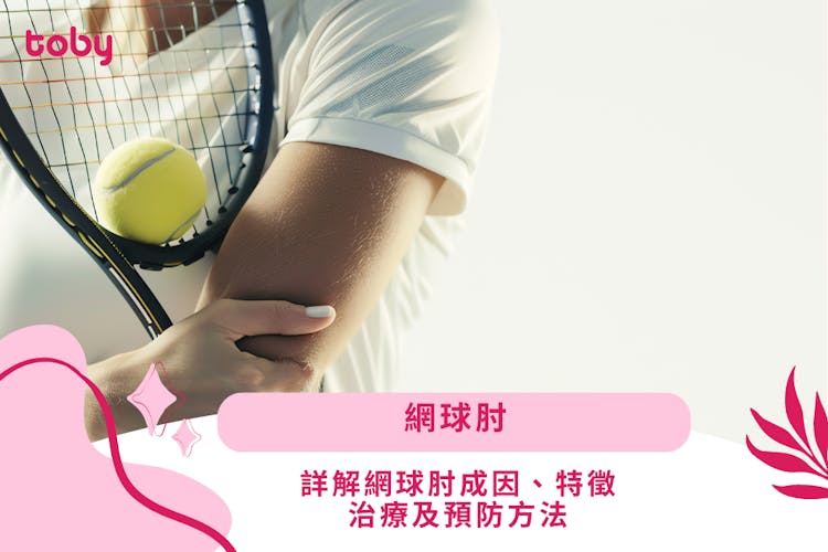 【網球肘】詳解網球肘成因、特徵、治療及預防方法-banner