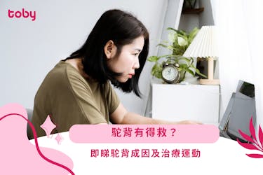 【駝背】寒背有得救?即睇駝背成因+矯正運動