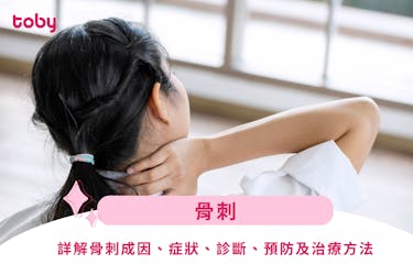 【骨刺】詳解骨刺成因、症狀、診斷、預防及治療方法