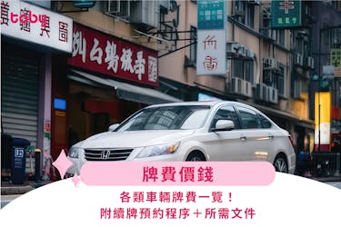 【牌費價錢】各類車輛牌費一覽!附續牌預約程序+所需文件