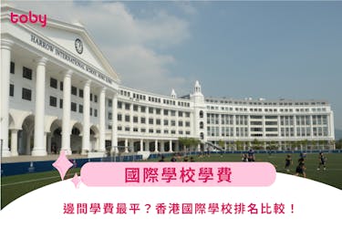 【國際學校學費】邊間學費最平?香港國際學校排名比較!