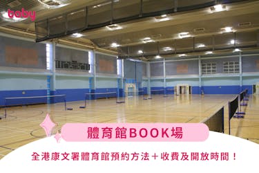 【體育館book場】全港康文署體育館預約方法+收費及開放時間!