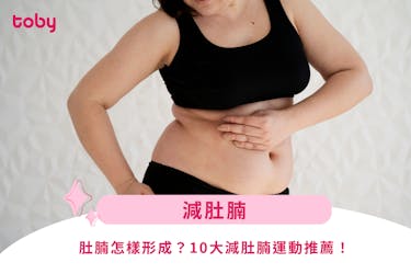 【減肚腩運動】肚腩怎樣形成?10大減肚腩運動推薦!
