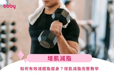 【增肌減脂】如何有效減體脂瘦身?增肌減脂完整教學