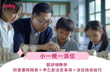 小一統一派位懶人包
