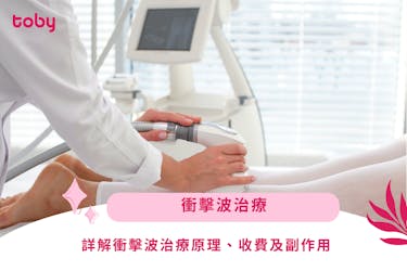 【衝擊波治療】衝擊波好痛?詳解衝擊波治療原理、收費及副作用