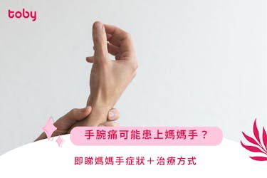 【媽媽手】手腕痛可能患上媽媽手?即睇媽媽手症狀+治療方式