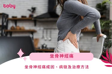 【坐骨神經痛】坐骨神經痛成因、病徵及治療方法