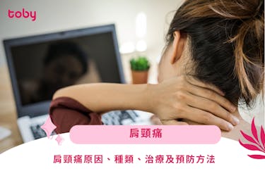 【肩頸痛】肩頸痛原因、種類、治療及預防方法