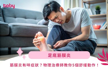 【足底筋膜炎】筋膜炎有咩症狀?物理治療師教你5個舒緩動作!