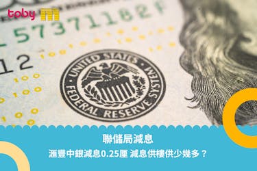 香港減息|滙豐中銀跟隨美國減息0.25厘 減息供樓供少幾多?