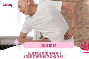 【盆骨前傾】肚腩與盆骨前傾有關?3個居家運動矯正盆骨前傾!
