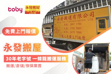 永發搬屋有限公司
