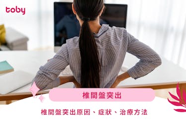 【椎間盤突出】椎間盤突出原因、症狀、治療方法