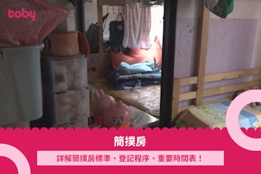 【簡樸房】劏房變簡樸房?詳解標準、登記程序、重要時間表!