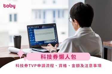 【科技券懶人包】科技券TVP申請流程、資格、金額及注意事項