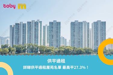 【供平過租】詳睇供平過租屋苑名單 最高平27.3%!