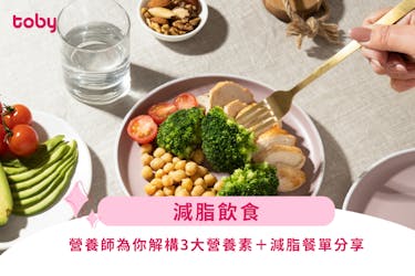 【減脂飲食】減肥要點食?營養師為你解構3大營養素+減脂餐單分享