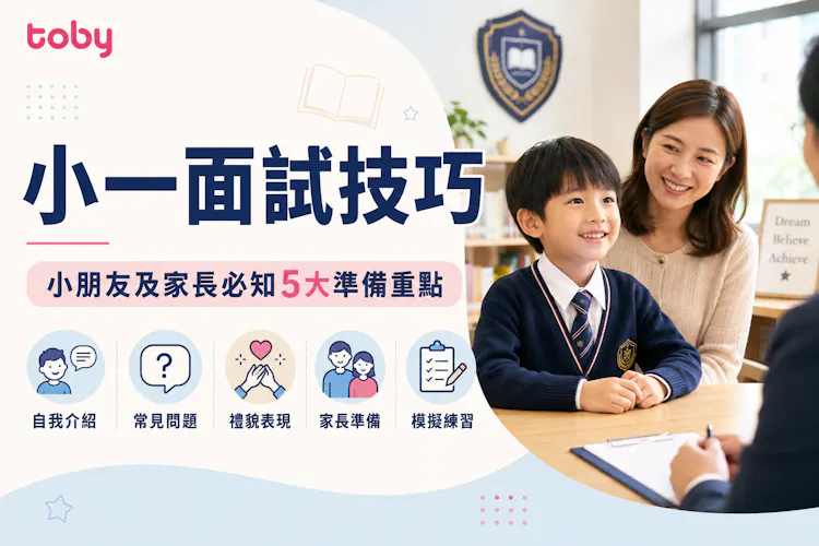 小一面試技巧|小朋友及家長必知5大準備重點-banner