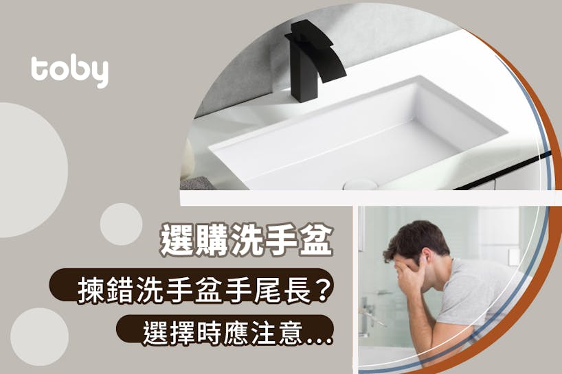 【洗手盆選購攻略】8大洗手盆款式、材質、選購注意事項-banner