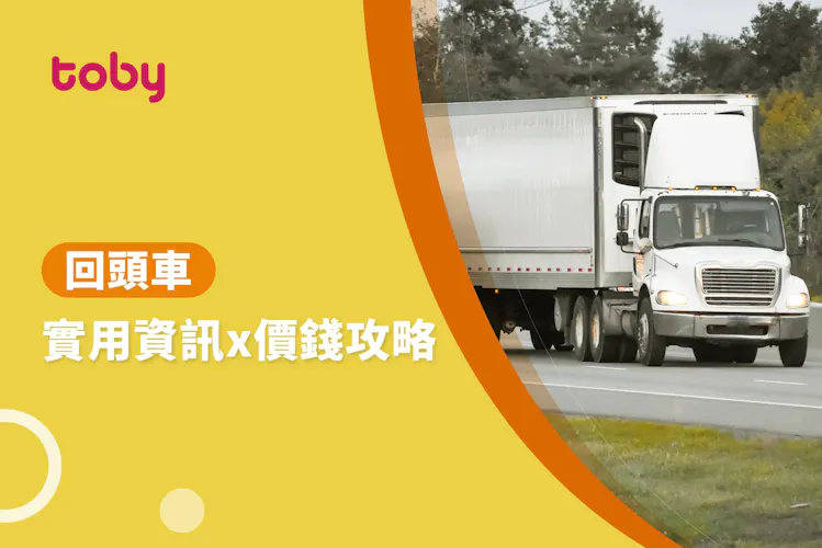 【回頭車】回頭車運費計算攻略 2026-banner
