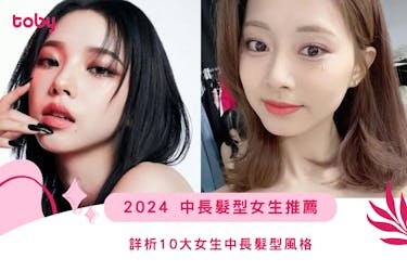 2024 中長髮型女生推薦｜詳析10大女中長髮型風格
