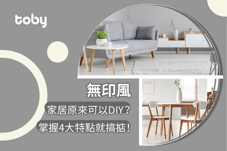 【無印風】家居原來可以DIY? 掌握4大特點就搞掂!-banner