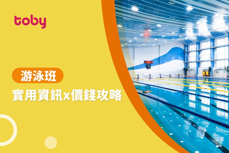 【游泳班攻略】學游水價錢比較+香港暑期游泳班推介2026-banner