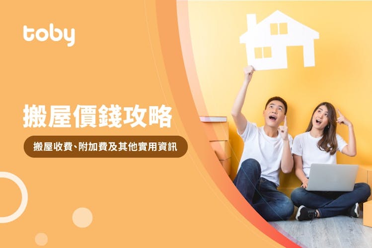 【搬屋公司推介】30間搬屋公司收費及報價方式比較(網上報價)-banner