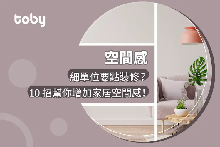 【空間感】細單位要點裝修? 10 招增加家居空間感!-banner