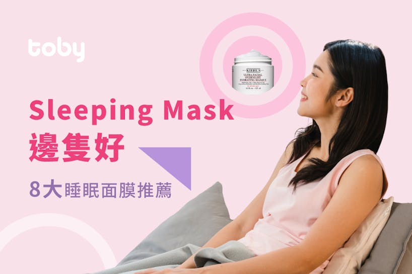 【Sleeping Mask 邊隻好】 8大睡眠面膜推薦-banner