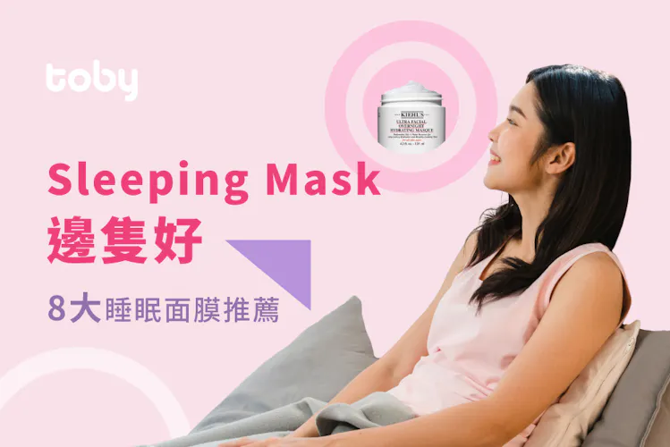 【睡眠面膜】一文睇清正確用法+8款睡眠面膜推薦-banner