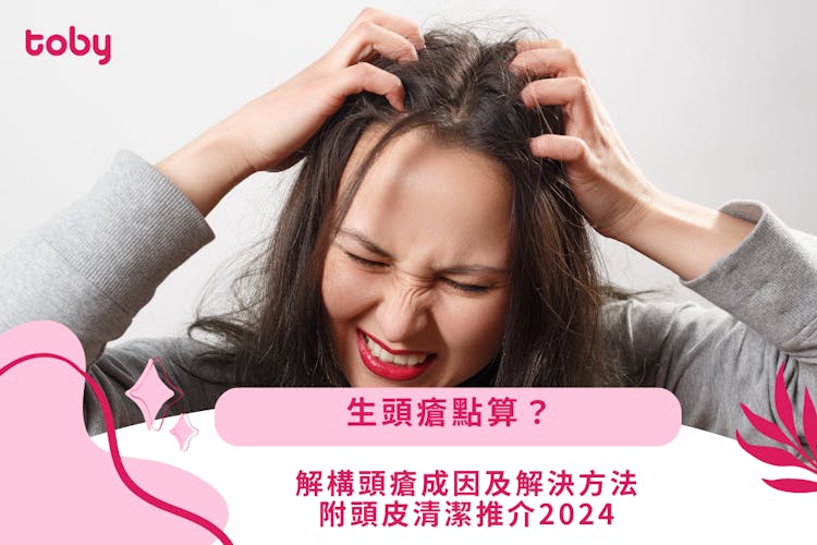 【頭瘡】睇清8大成因、症狀、治療及預防方法-banner