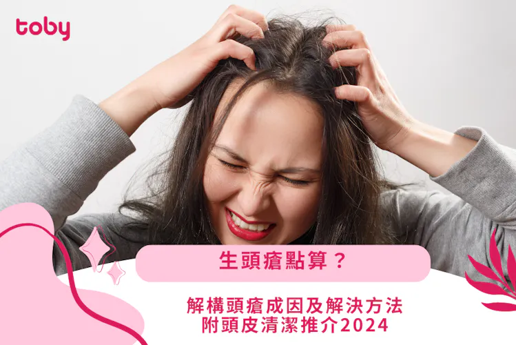 【頭瘡】睇清8大成因、症狀、治療及預防方法-banner