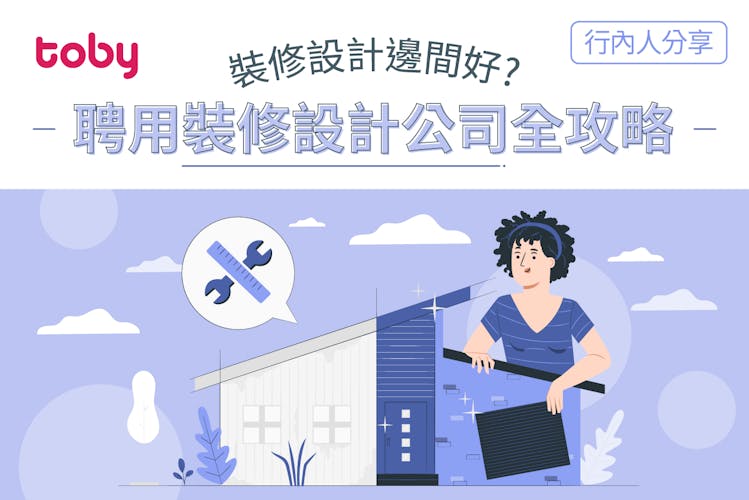 【防裝修黑店攻略】行內人分享裝修中伏位 附裝修公司黑名單-banner