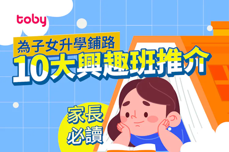 【小朋友興趣班】十大幼兒及兒童興趣班推介 2-3歲起為升學鋪路-banner