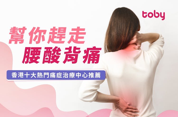 【痛症治療】香港熱門痛症治療中心推薦|正骨推介2026-banner