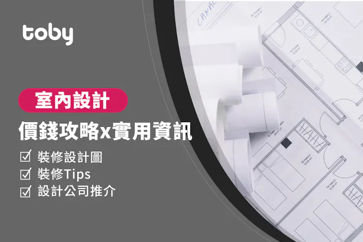 【設計師費用】全台室內設計費用範圍 2026-banner