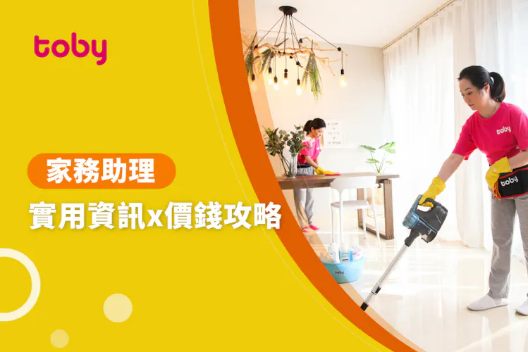 【清潔工】家務助理價錢攻略 2026-banner