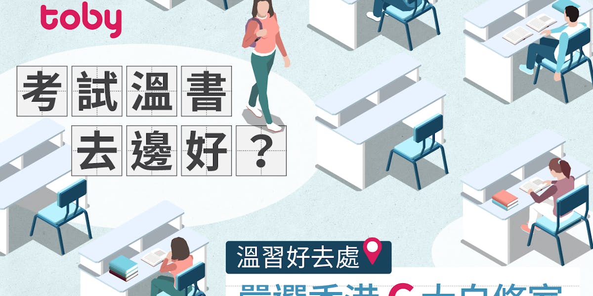 考試溫書邊度好?】嚴選香港6大自修室溫習好去處| Toby 考試溫書邊度好?】嚴選香港6大自修室溫習好去處| Toby