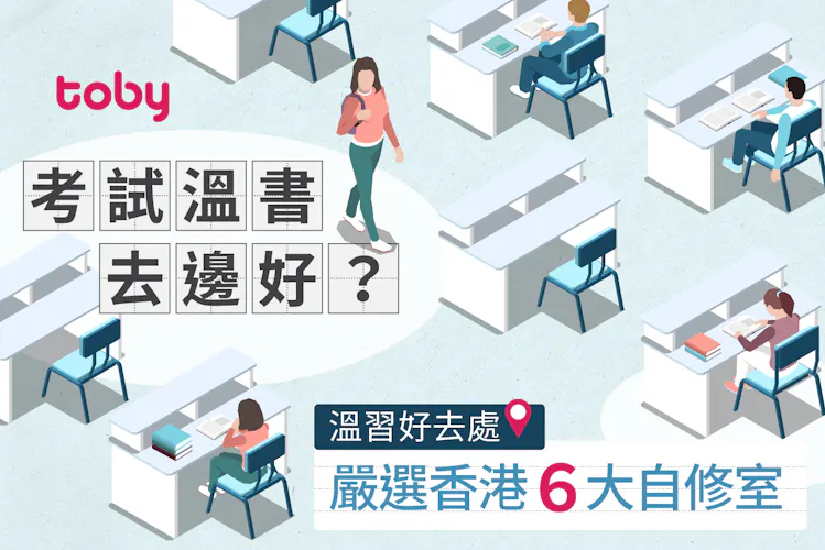 【考試溫書去邊好?】嚴選香港6大自修室 溫習好去處-banner