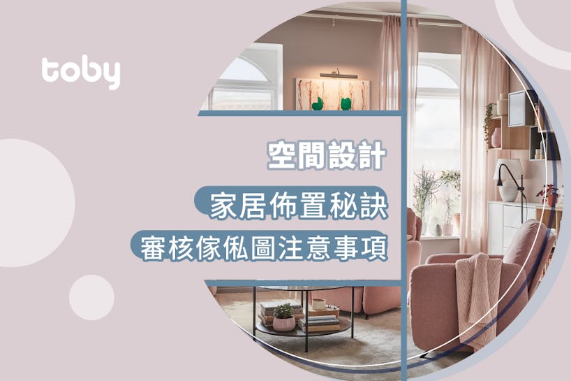【空間設計】家居佈置秘訣 & 審核傢俬圖注意事項-banner
