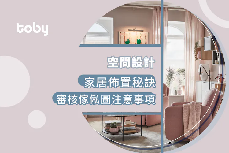 【空間設計】家居佈置秘訣 & 審核傢俬圖注意事項-banner