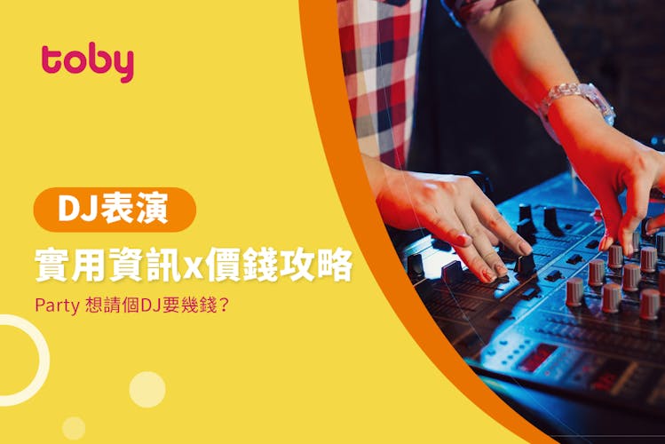 【請DJ費用】DJ表演價錢攻略 2026-banner